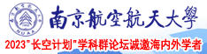 肉穴视频南京航空航天大学2023“长空计划”学科群论坛诚邀海内外学者
